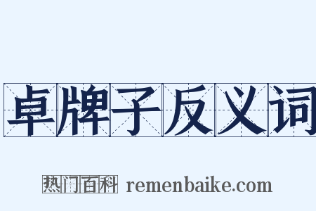 卓牌子反义词是什么意思的图片